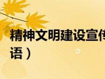 精神文明建设宣传内容（精神文明建设宣传标语）