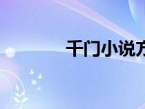 千门小说方白羽（千门小说）