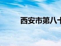 西安市第八十九中学（十九中学）