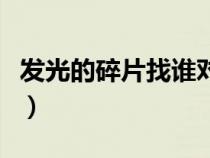 发光的碎片找谁对话（发光的碎片在哪交任务）