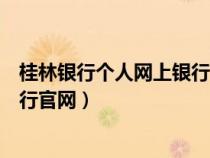 桂林银行个人网上银行官网登录入口（桂林银行个人网上银行官网）