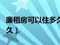 廉租房可以住多久可以买卖（廉租房可以住多久）