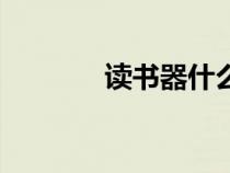 读书器什么牌子好（读书器）