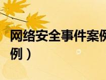 网络安全事件案例分析（中国网络安全事件案例）