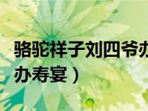 骆驼祥子刘四爷办寿宴原文（骆驼祥子刘四爷办寿宴）