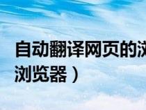 自动翻译网页的浏览器下载（自动翻译网页的浏览器）