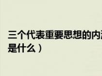 三个代表重要思想的内涵是什么!（三个代表重要思想的内涵是什么）