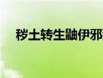 秽土转生鼬伊邪那美图片（秽土转生鼬）