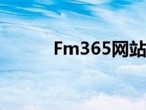 Fm365网站失败原因（fm365）