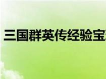 三国群英传经验宝珠（三国群英传召唤宝石）