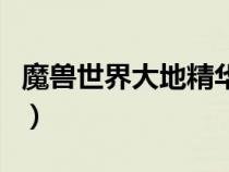魔兽世界大地精华什么怪出（大地精华哪里打）