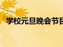 学校元旦晚会节目单（学校元旦晚会节目）