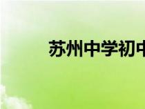 苏州中学初中部（苏州初中排名）