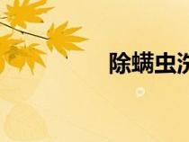 除螨虫洗发水（除螨虫）