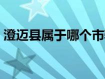 澄迈县属于哪个市辖区（澄迈县属于哪个市）