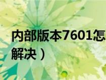 内部版本7601怎么消除（内部版本7601怎么解决）