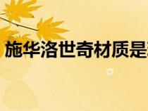 施华洛世奇材质是玻璃吗（施华洛世奇材质）