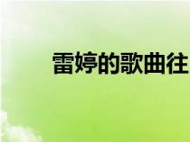 雷婷的歌曲往日如昔（雷婷的歌曲）