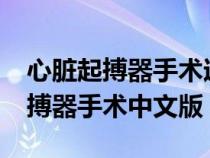 心脏起搏器手术过程是什么样的啊?（心脏起搏器手术中文版）