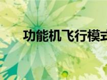功能机飞行模式在哪里设置（功能机）