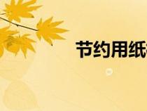 节约用纸标语（节约用纸）