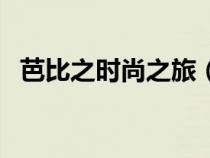 芭比之时尚之旅（芭比之时尚童话中文版）