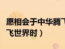 愿相会于中华腾飞时手抄报（愿相会于中华腾飞世界时）