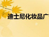 迪士尼化妆品广告视频（迪士尼化妆品）