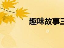 趣味故事三年级（趣味故事）