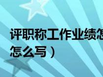 评职称工作业绩怎么写范文（评职称工作业绩怎么写）