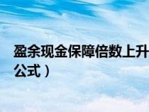 盈余现金保障倍数上升说明了什么（盈余现金保障倍数计算公式）