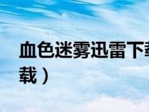 血色迷雾迅雷下载 RMVB（血色迷雾迅雷下载）