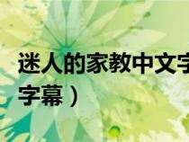 迷人的家教中文字幕在线看（迷人的家教中文字幕）