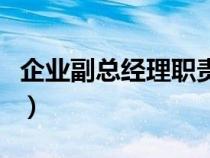 企业副总经理职责和权限（总经理职责和权限）