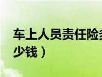 车上人员责任险多少钱?（车上人员责任险多少钱）