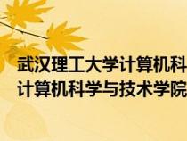 武汉理工大学计算机科学与技术学院分数线（武汉理工大学计算机科学与技术学院）
