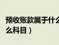 预收账款属于什么科目实例（预收账款属于什么科目）