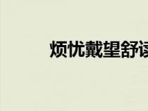 烦忧戴望舒读后感（烦忧戴望舒）