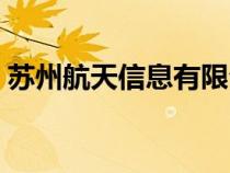 苏州航天信息有限公司缴费（苏州航天信息）