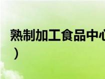 熟制加工食品中心温度应不低于多少度（熟制）