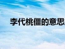 李代桃僵的意思拼音（李代桃僵的意思）