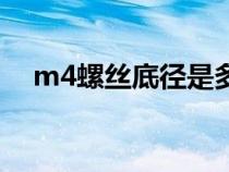 m4螺丝底径是多少（m4螺丝底孔多大）
