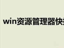 win资源管理器快捷键（资源管理器快捷键）