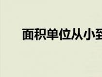 面积单位从小到大的顺序（面积单位）