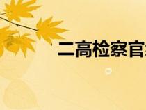 二高检察官级别（检察官级别）