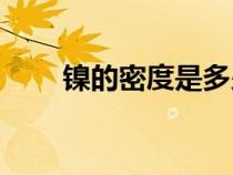 镍的密度是多少kg m3（镍的密度）