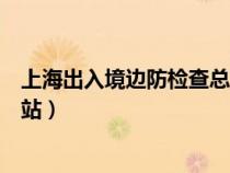 上海出入境边防检查总站工资待遇（上海出入境边防检查总站）