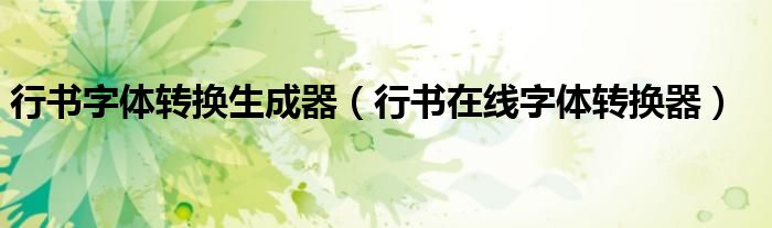 行书字体转换生成器（行书在线字体转换器）