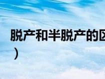 脱产和半脱产的区别（学习方式脱产和半脱产）