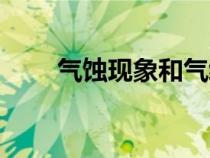 气蚀现象和气缚现象的区别（气蚀）